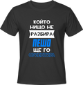 Тениска Пешо ще го ориентира
