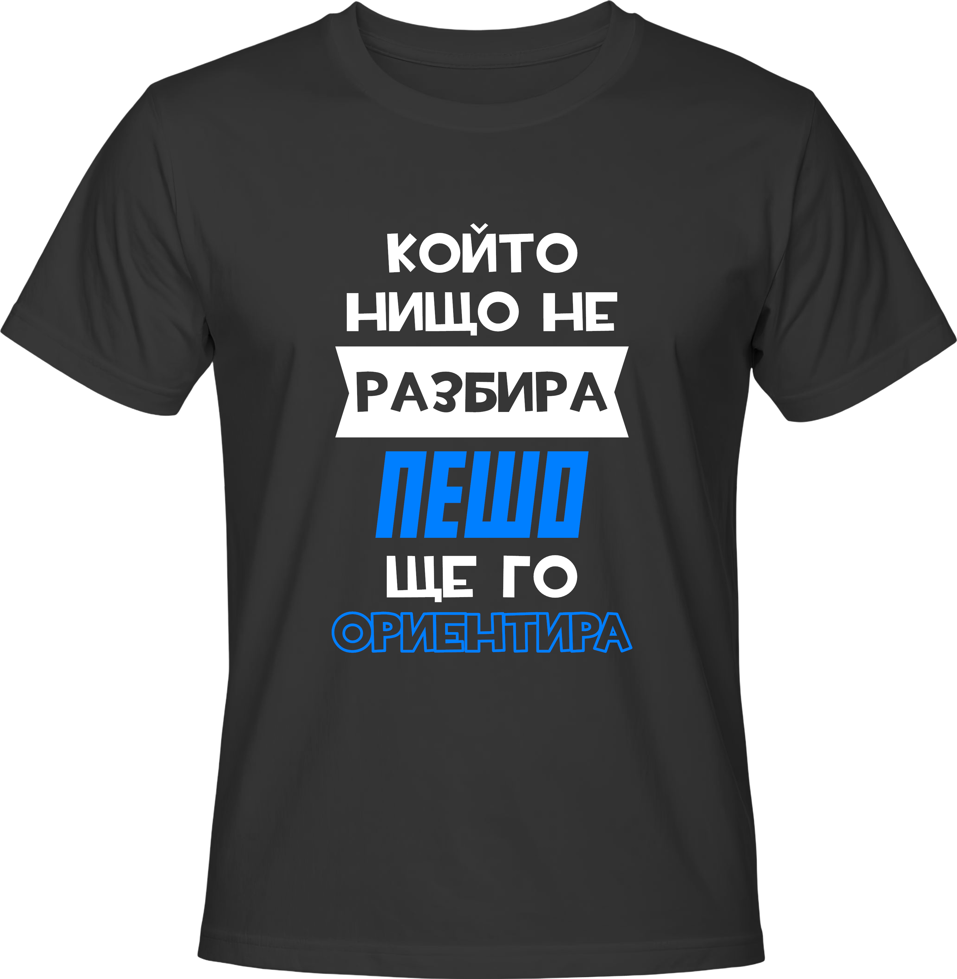 Тениска Пешо ще го ориентира