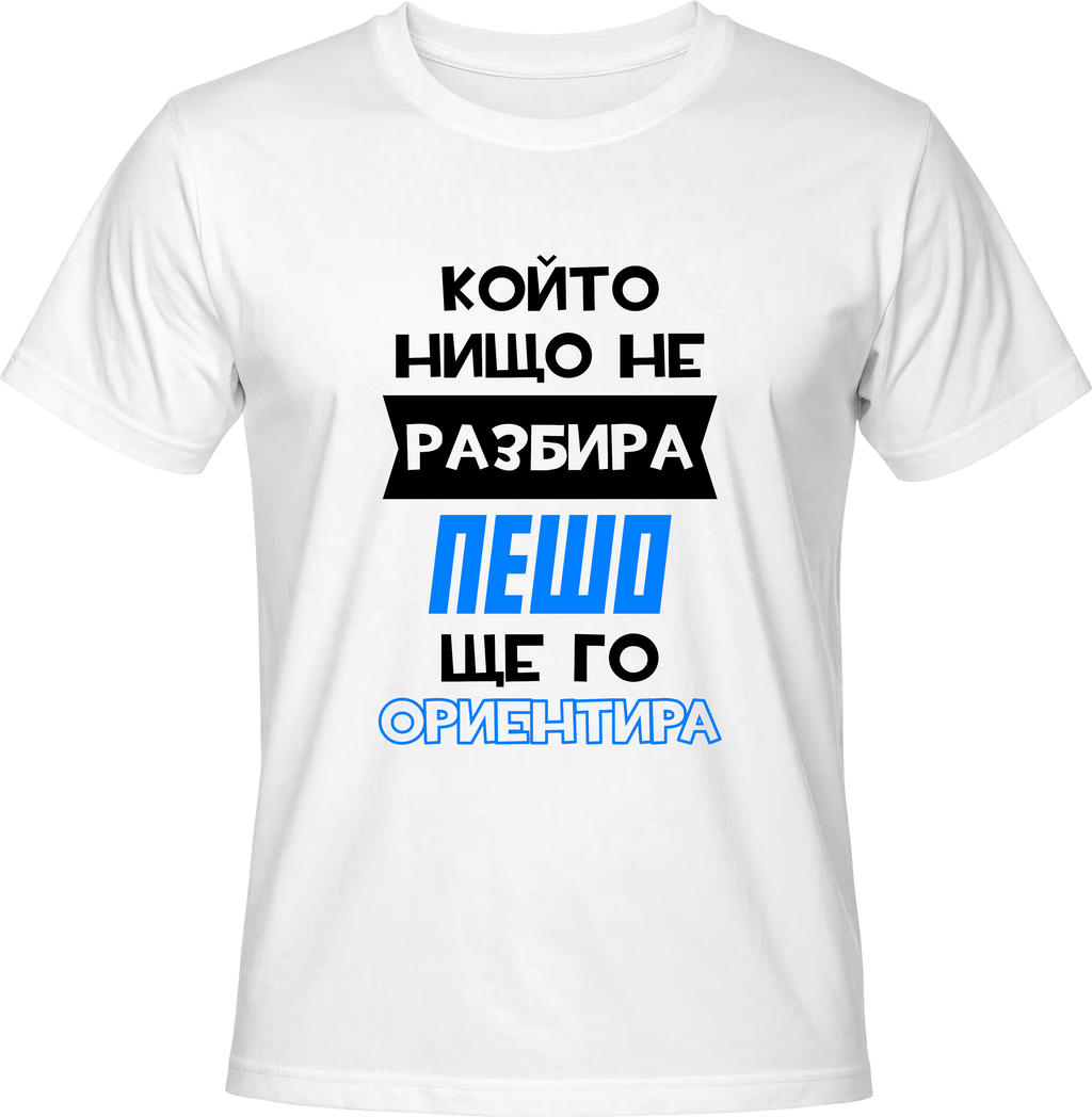 Тениска Пешо ще го ориентира