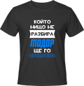 Тениска Който нищо не разбира, Тодор ще го ориентира
