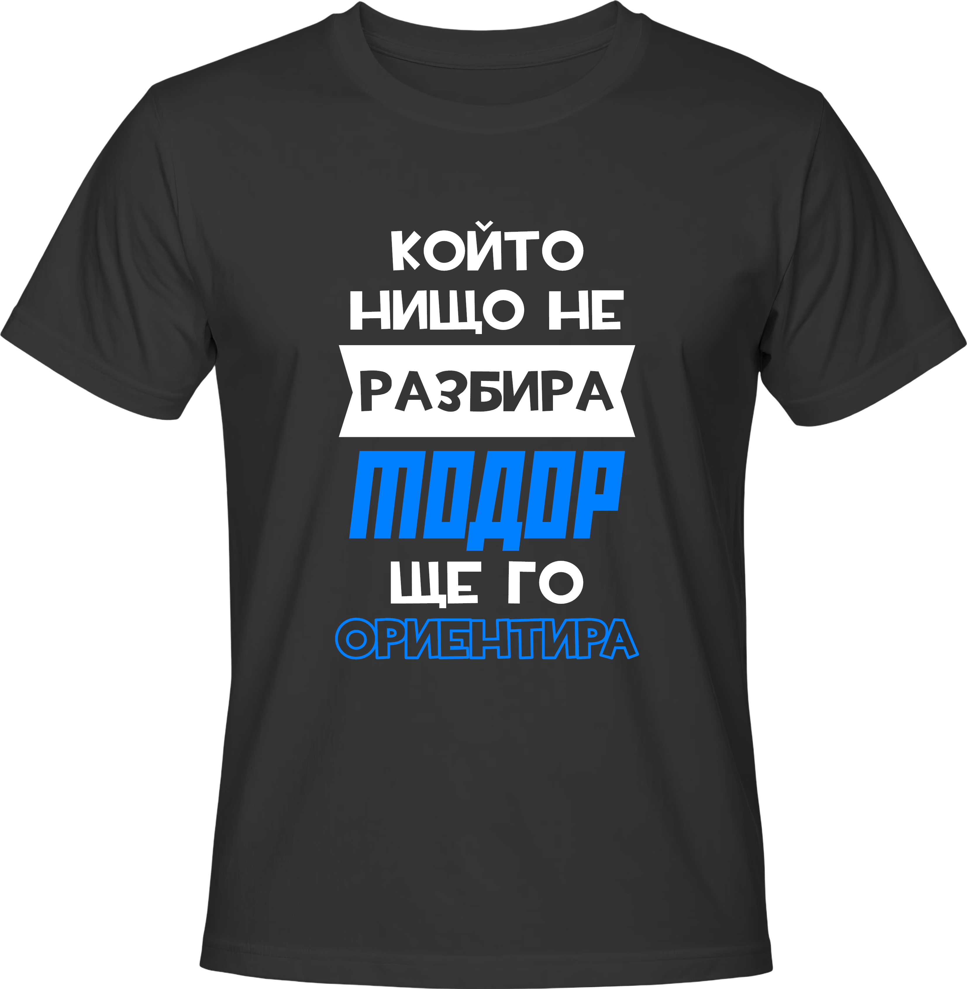 Тениска Който нищо не разбира, Тодор ще го ориентира