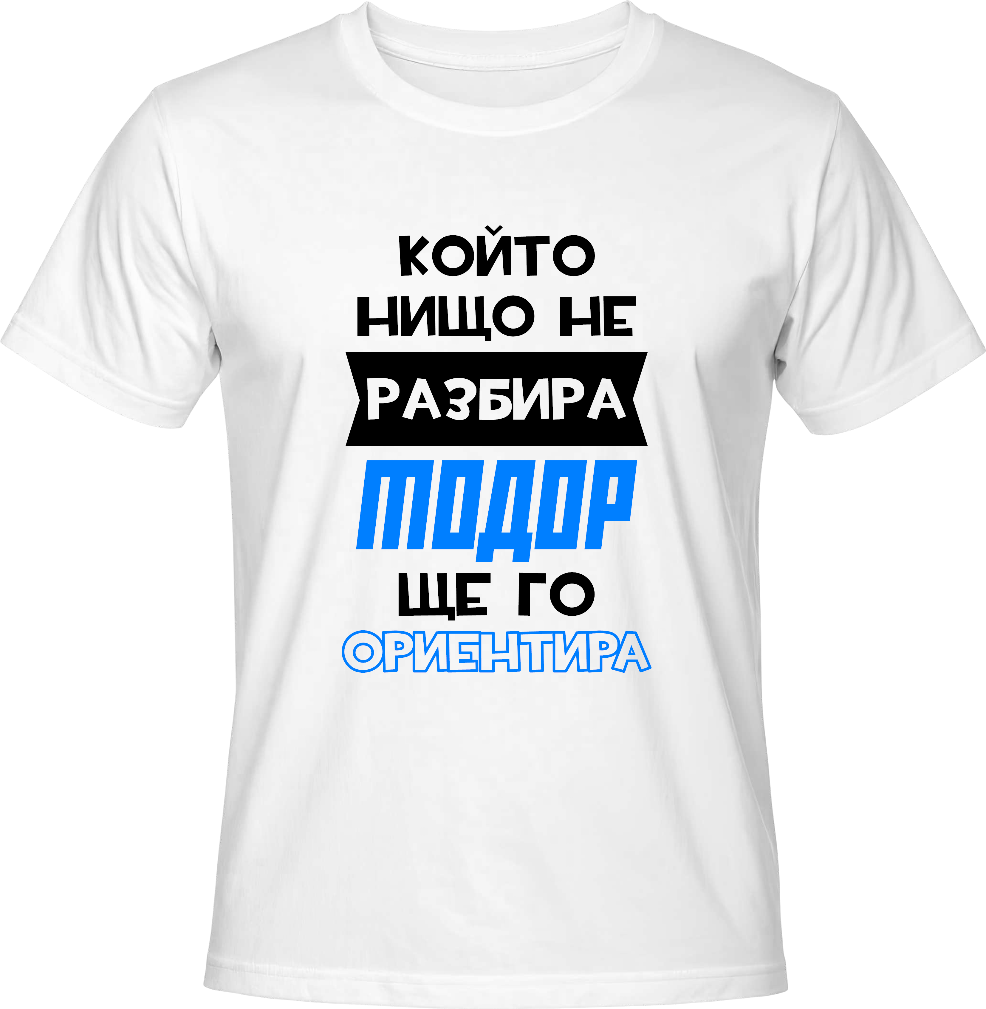Тениска Който нищо не разбира, Тодор ще го ориентира