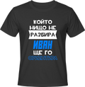 Тениска Който нищо не разбира, Иван ще го ориентира!