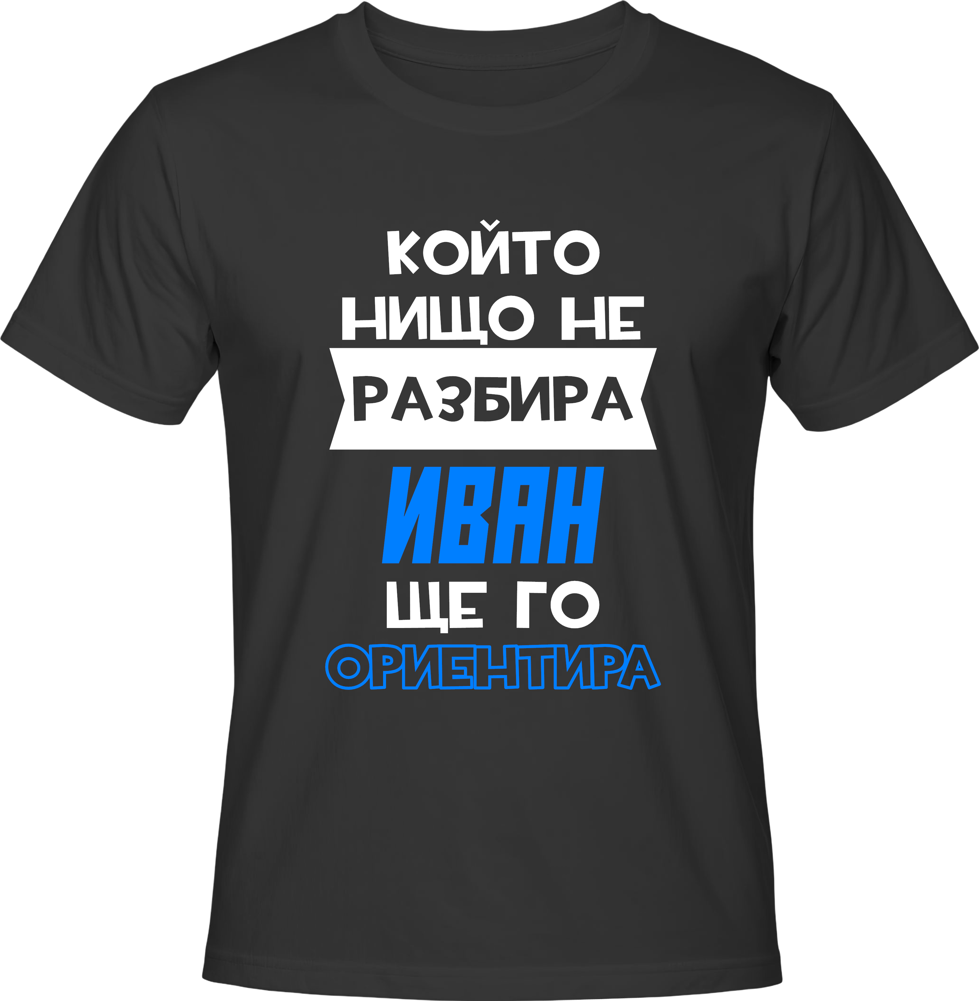 Тениска Който нищо не разбира, Иван ще го ориентира!