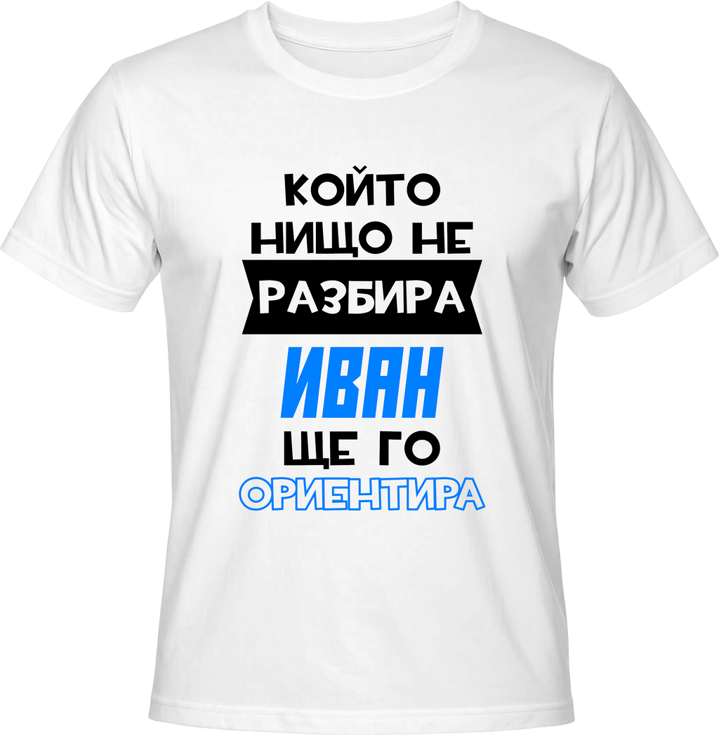 Тениска Който нищо не разбира, Иван ще го ориентира!