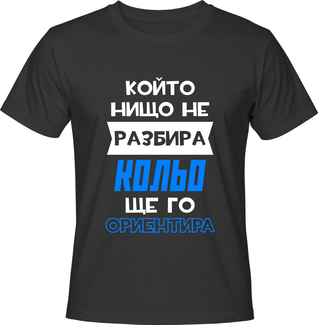 Тениска Кольо ще го ориентира