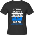 Тениска Кольо ще го ориентира