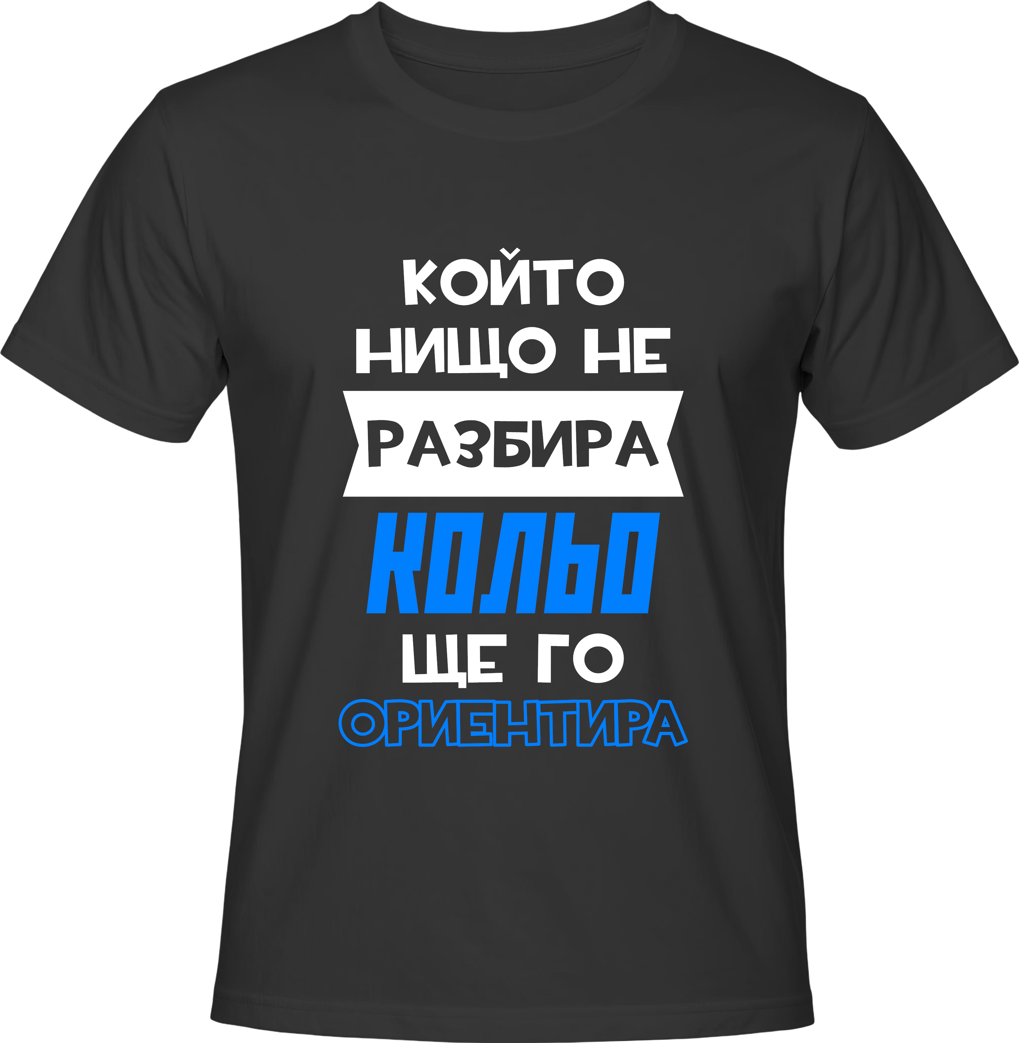 Тениска Кольо ще го ориентира