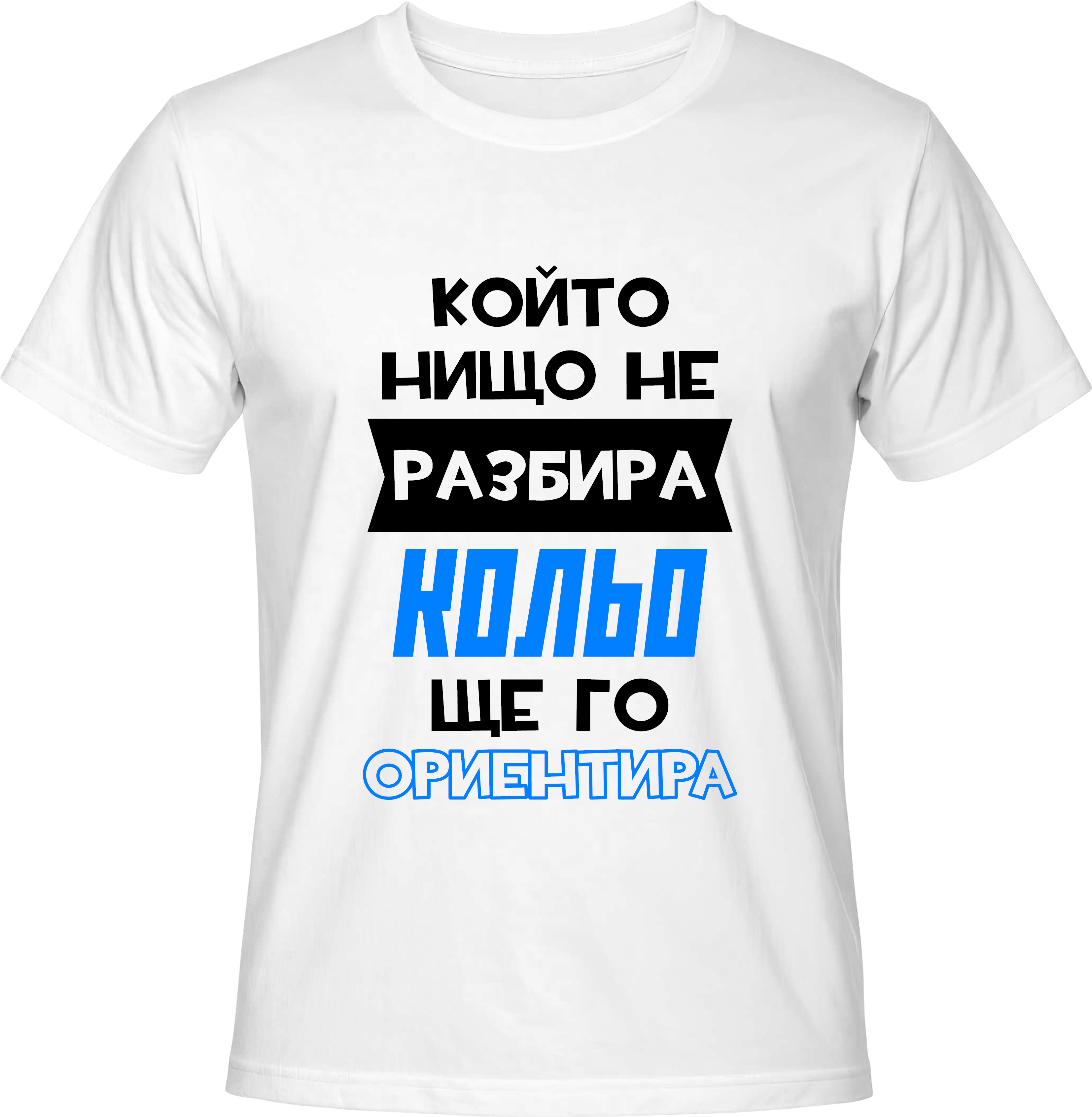 Тениска Кольо ще го ориентира