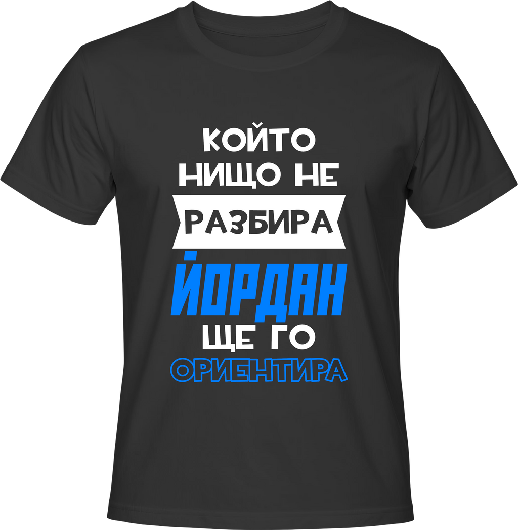 Тениска Който нищо не разбира Йордан ще го ориентира