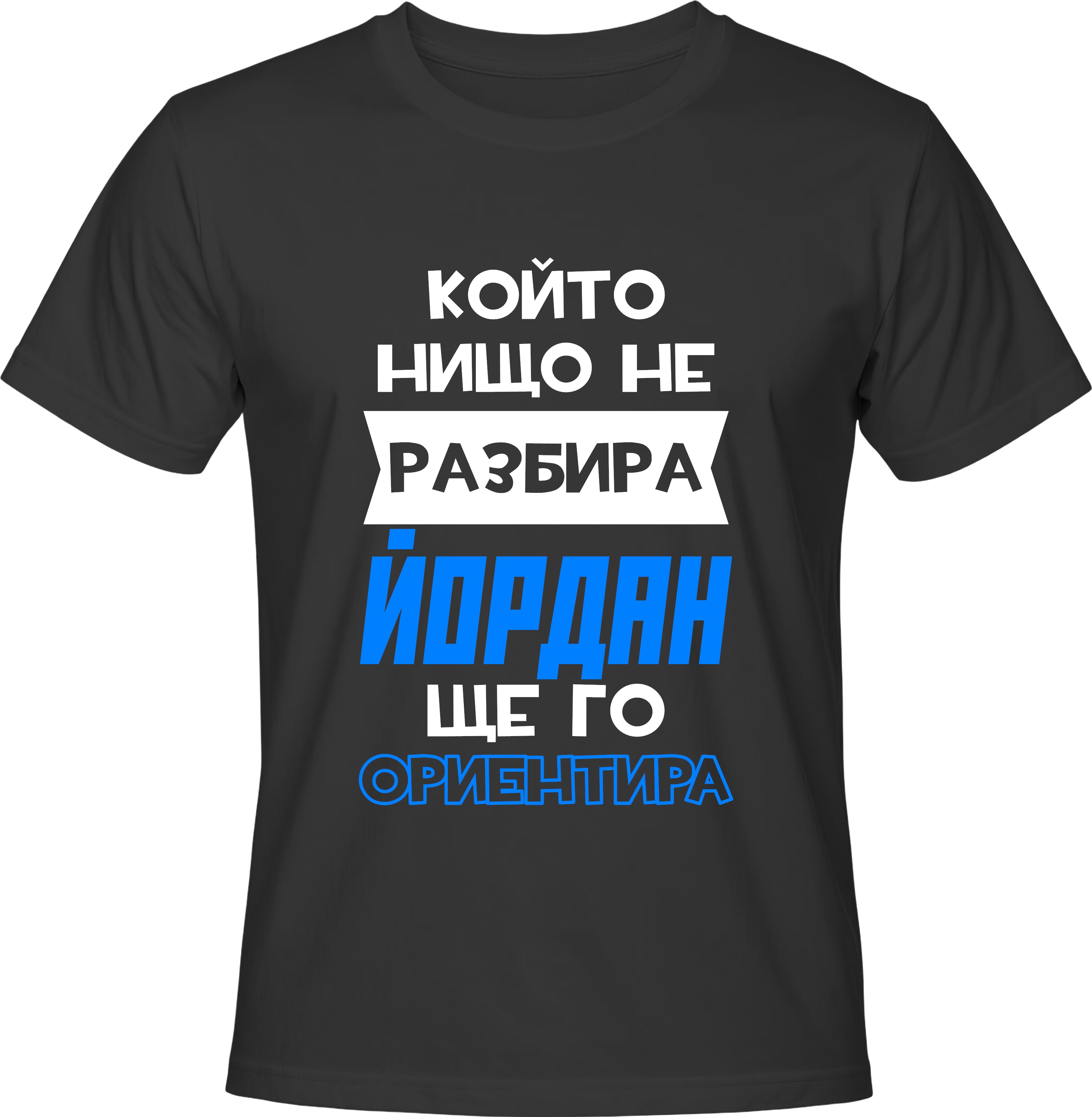 Тениска Който нищо не разбира Йордан ще го ориентира