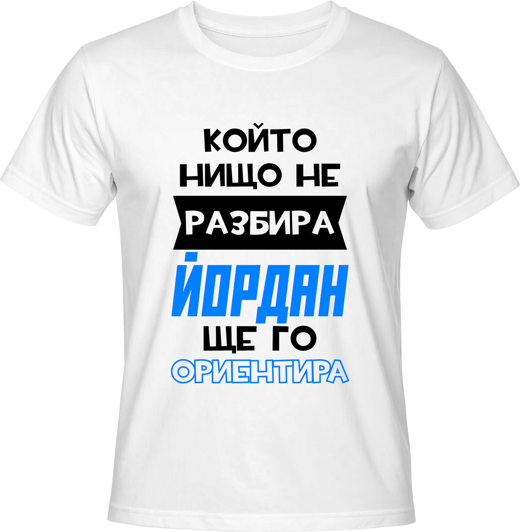 Тениска Който нищо не разбира Йордан ще го ориентира