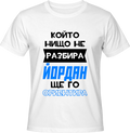 Тениска Който нищо не разбира Йордан ще го ориентира