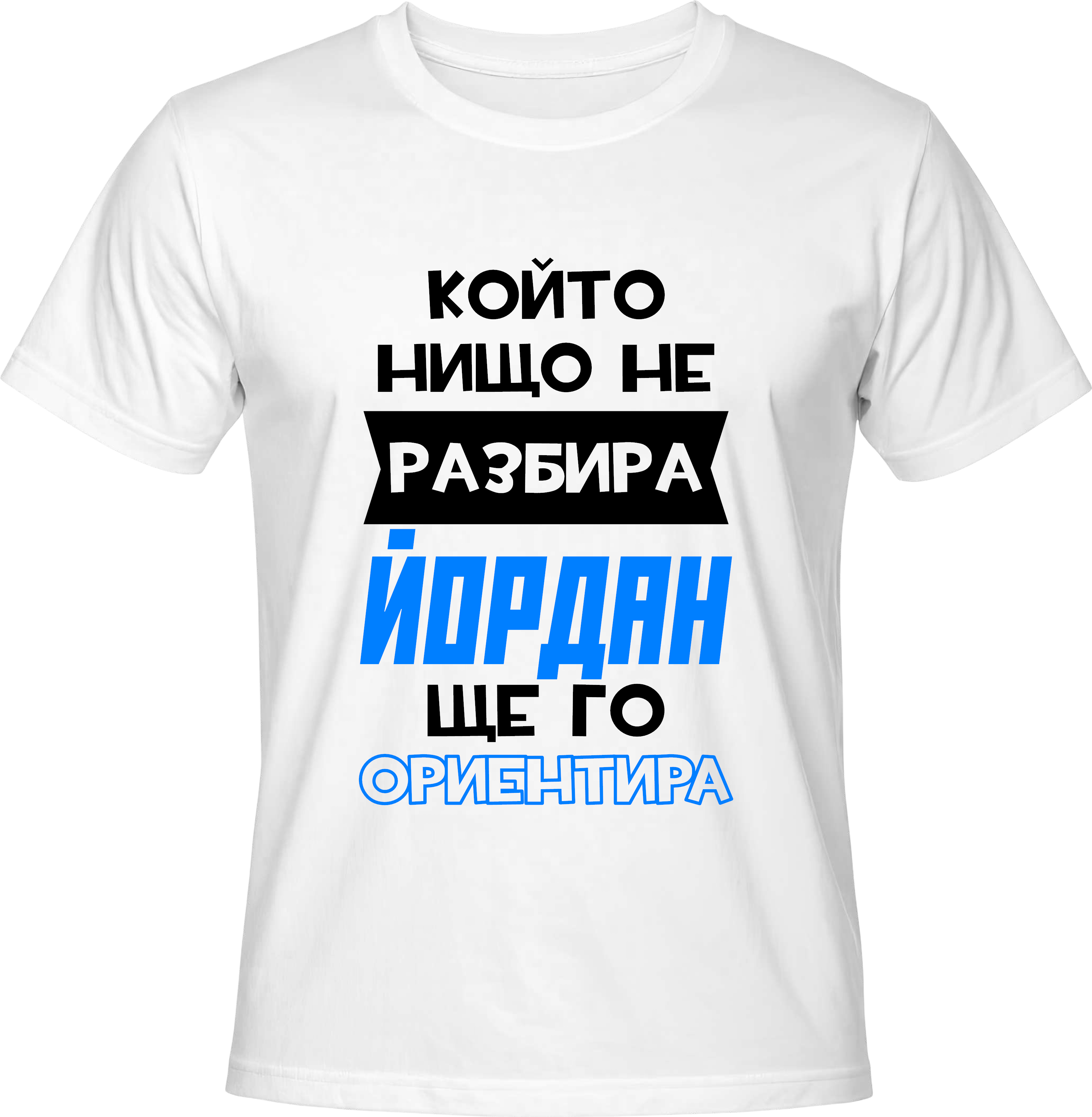 Тениска Който нищо не разбира Йордан ще го ориентира