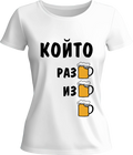 Тениска Който разбира, избира БИРА
