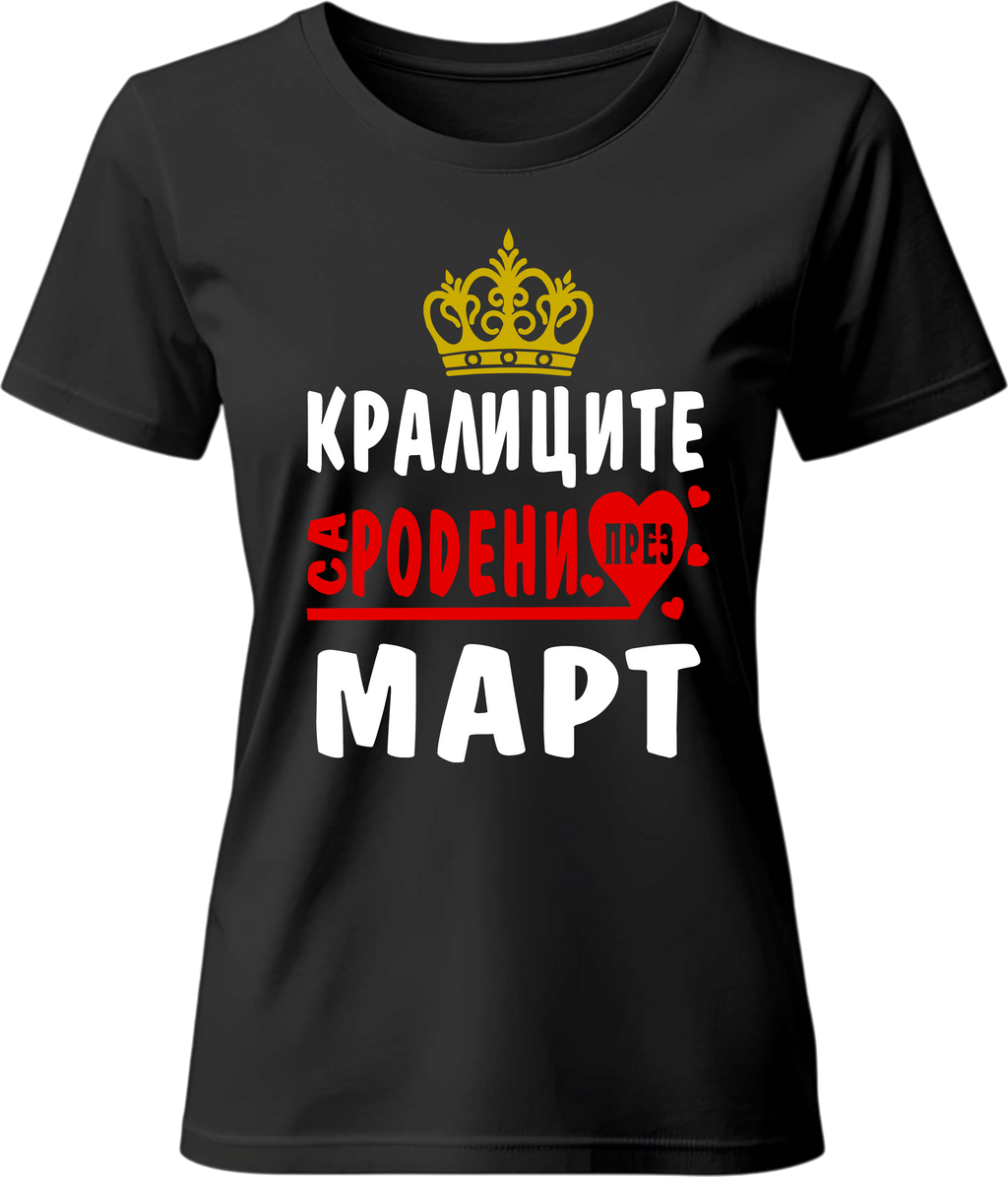 Тениска Кралиците са родени през ...