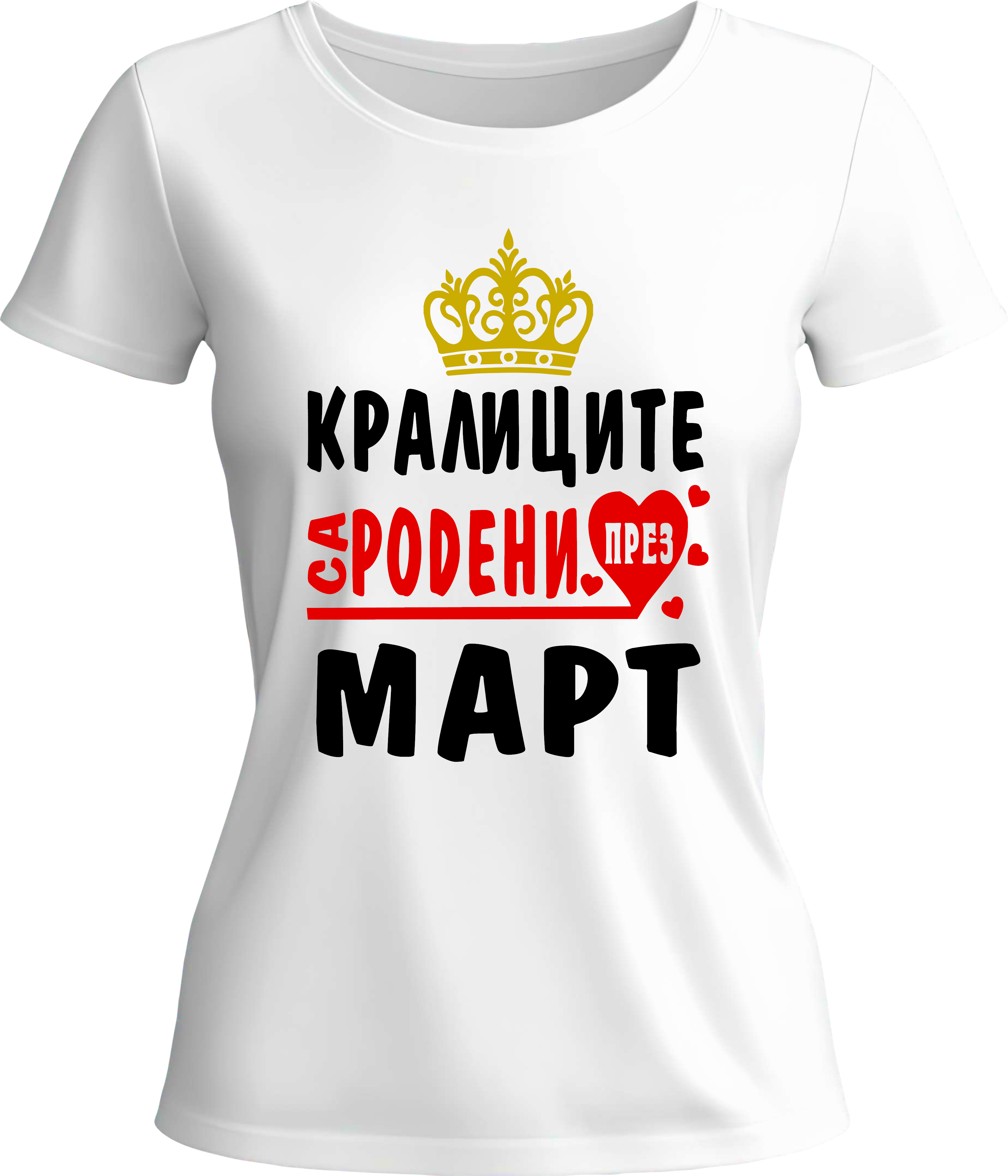 Тениска Кралиците са родени през ...