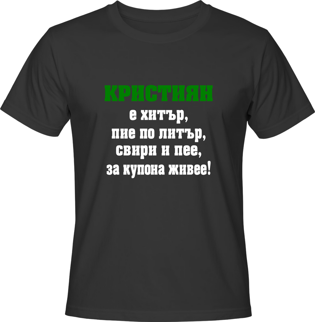 Тениска Кристиян е хитър