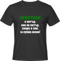 Тениска Кристиян е хитър