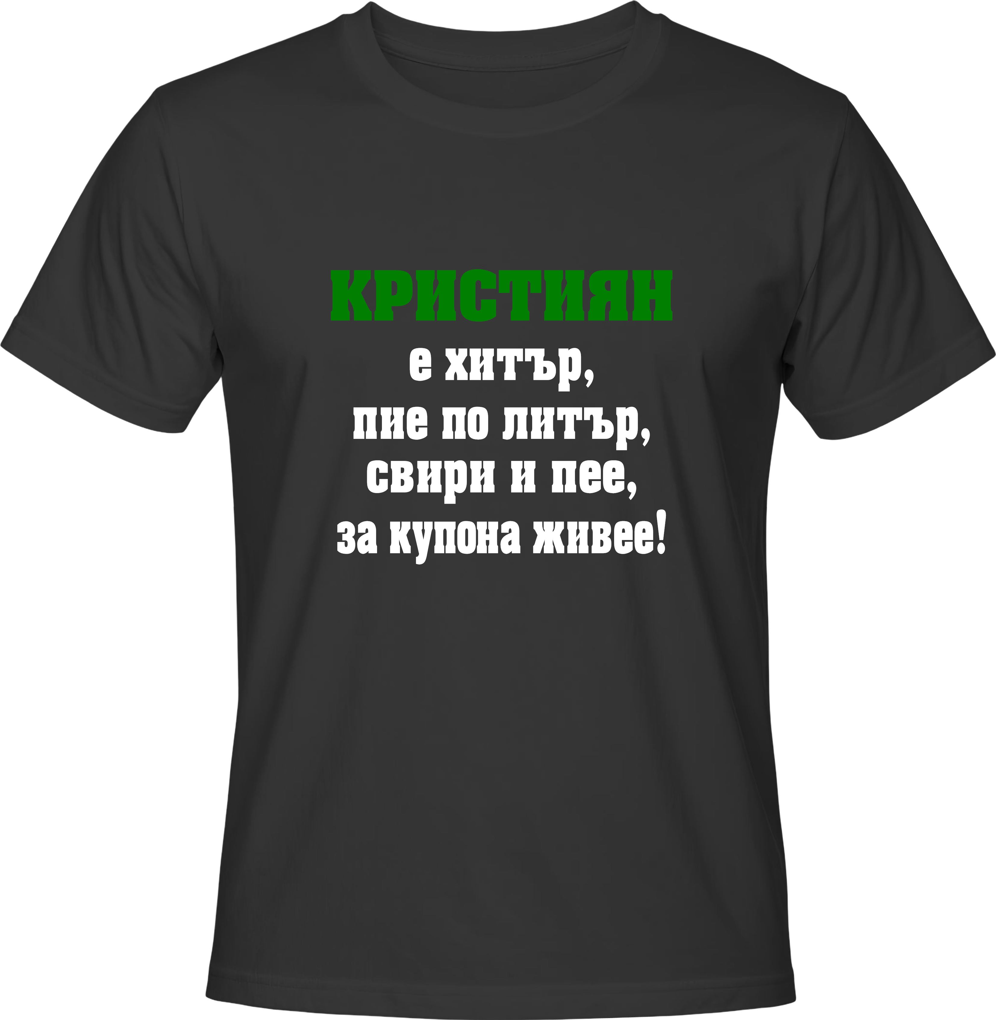 Тениска Кристиян е хитър