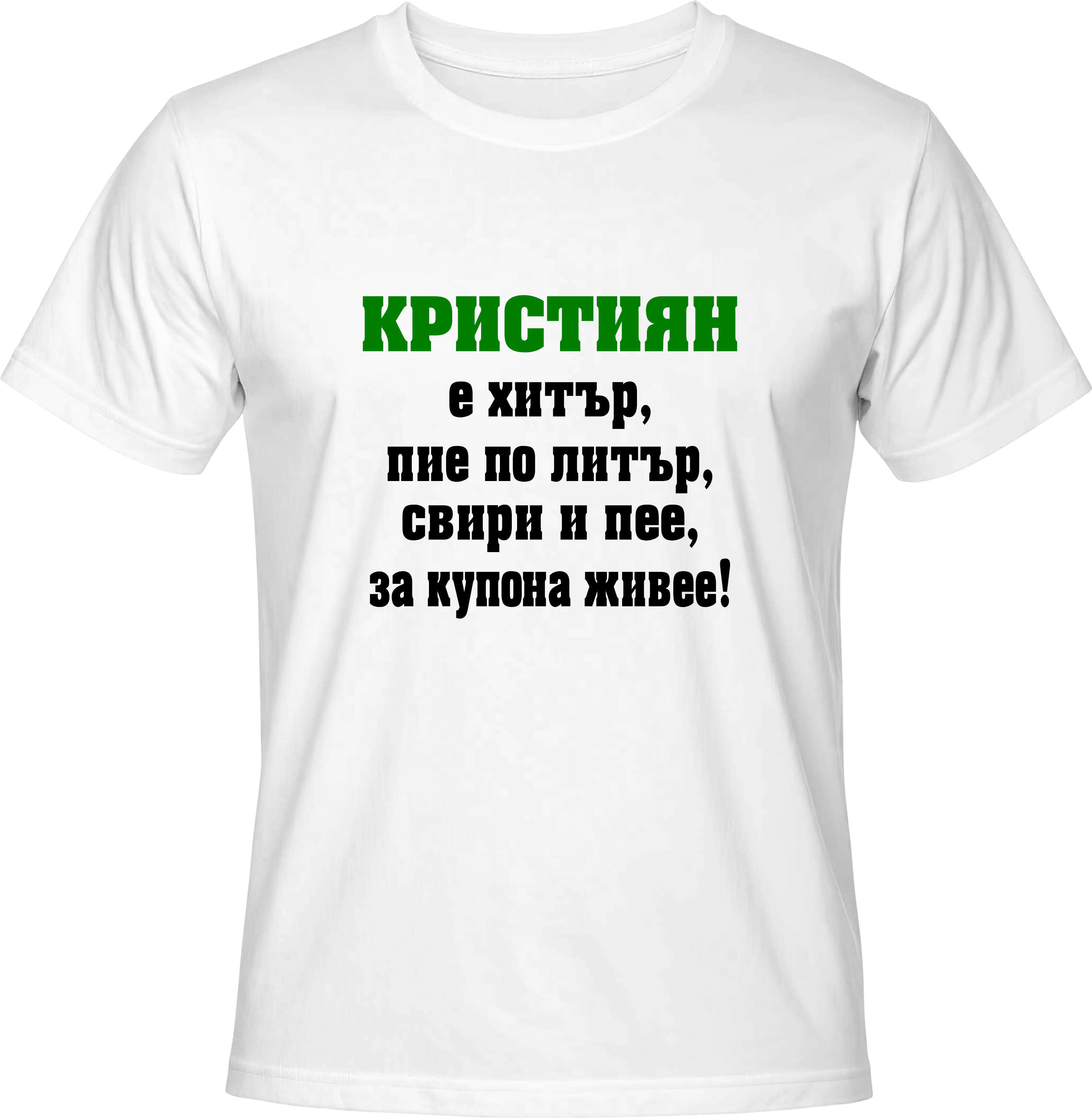 Тениска Кристиян е хитър
