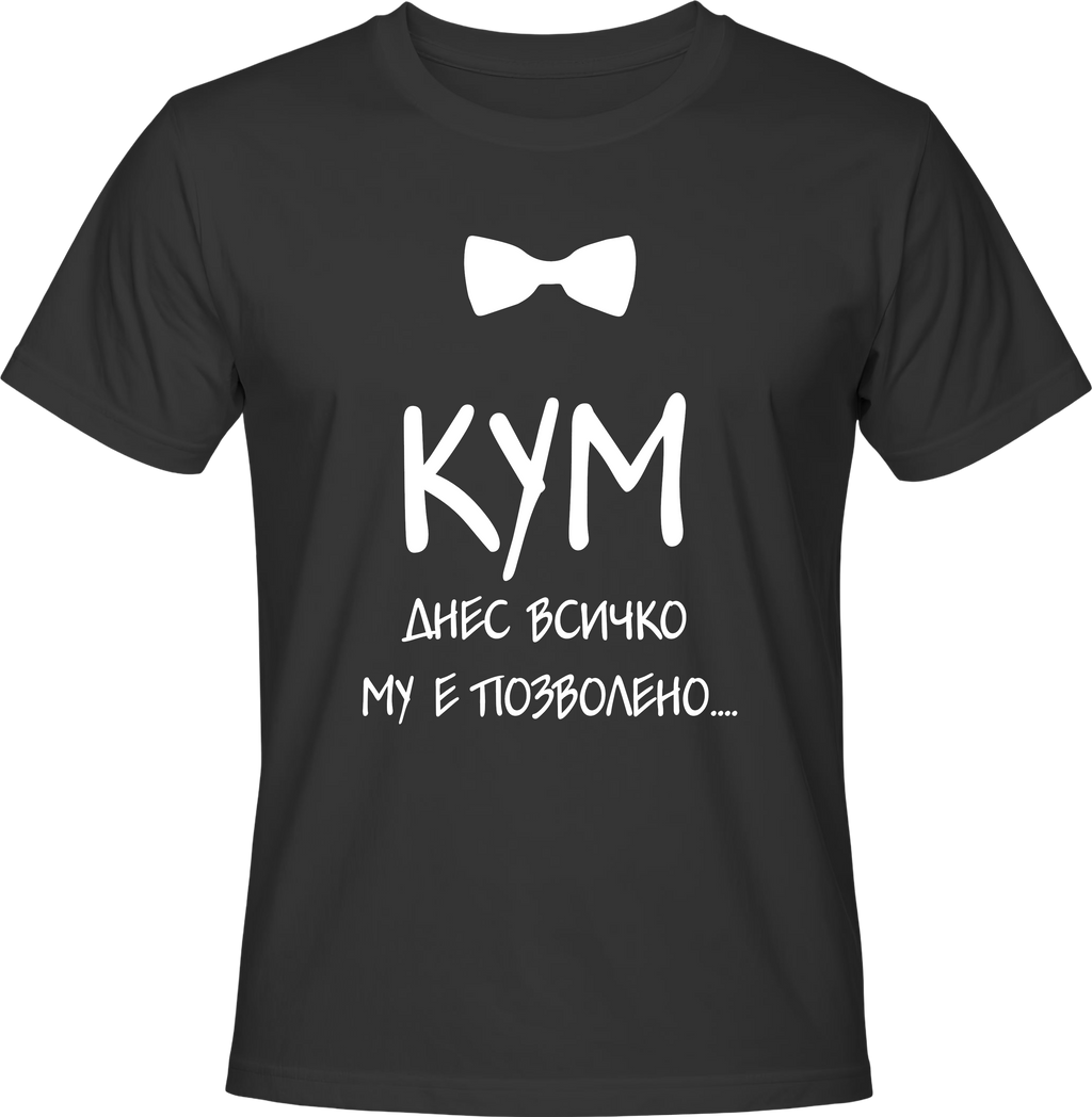 Тениска КУМ днес всичко му е позволено