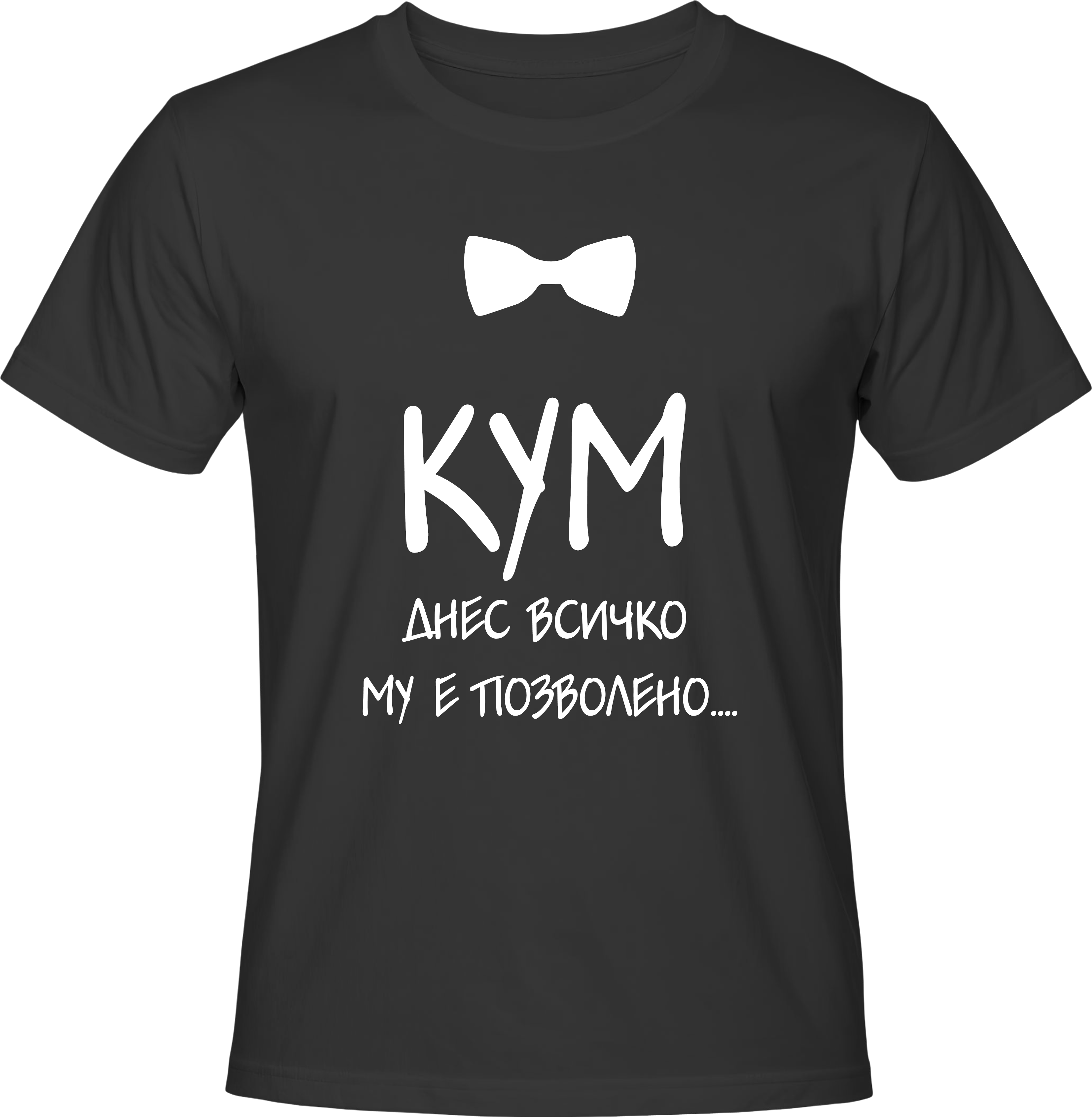 Тениска КУМ днес всичко му е позволено