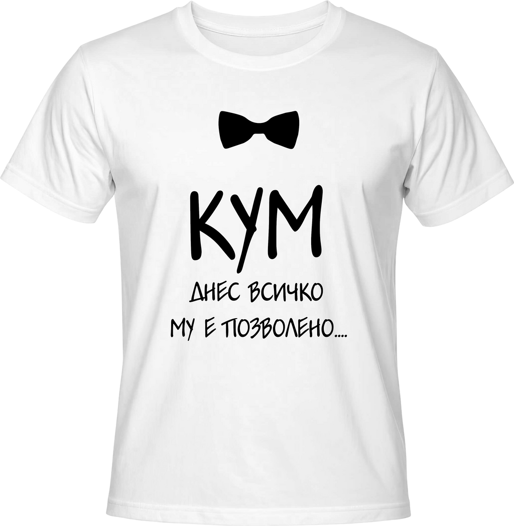 Тениска КУМ днес всичко му е позволено