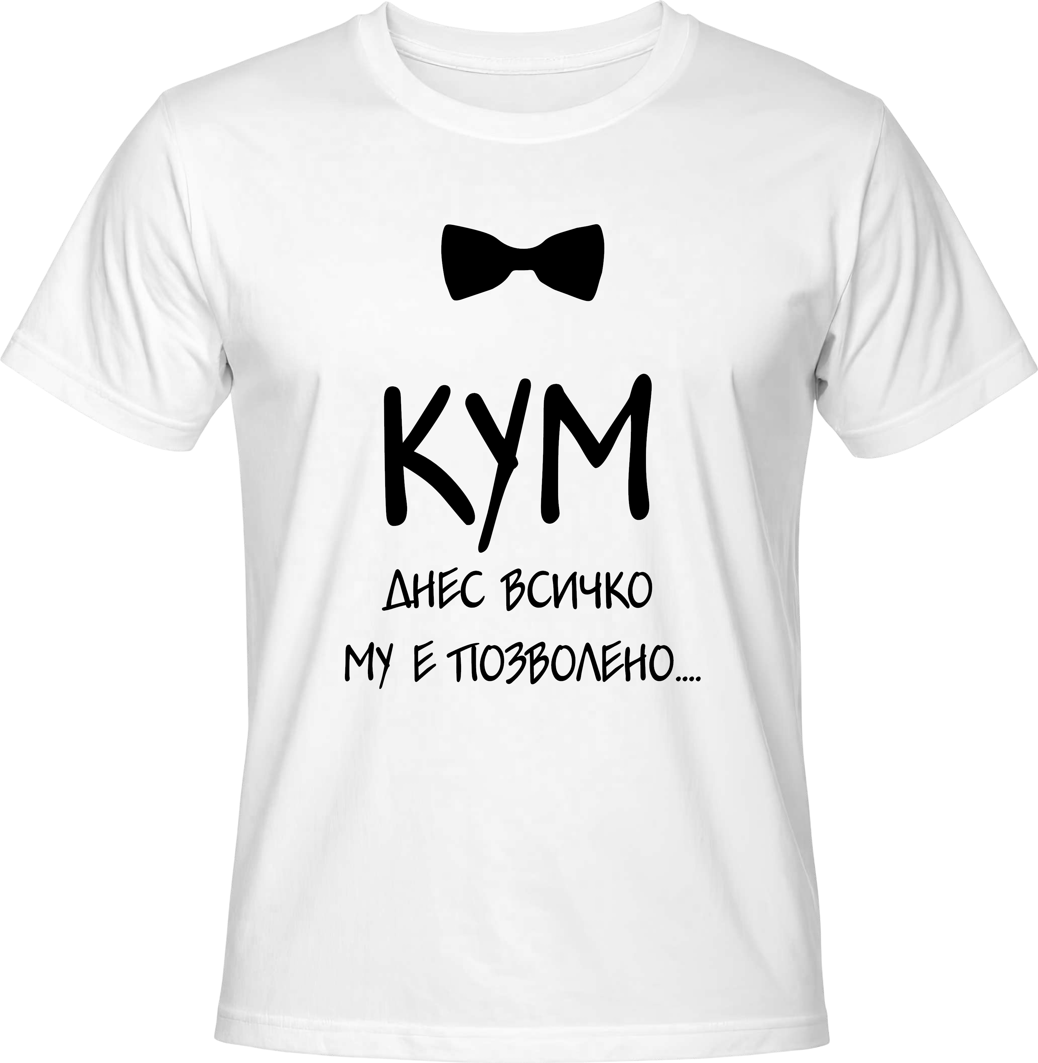 Тениска КУМ днес всичко му е позволено