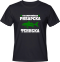 Тениска Късметлийска рибарска тениска