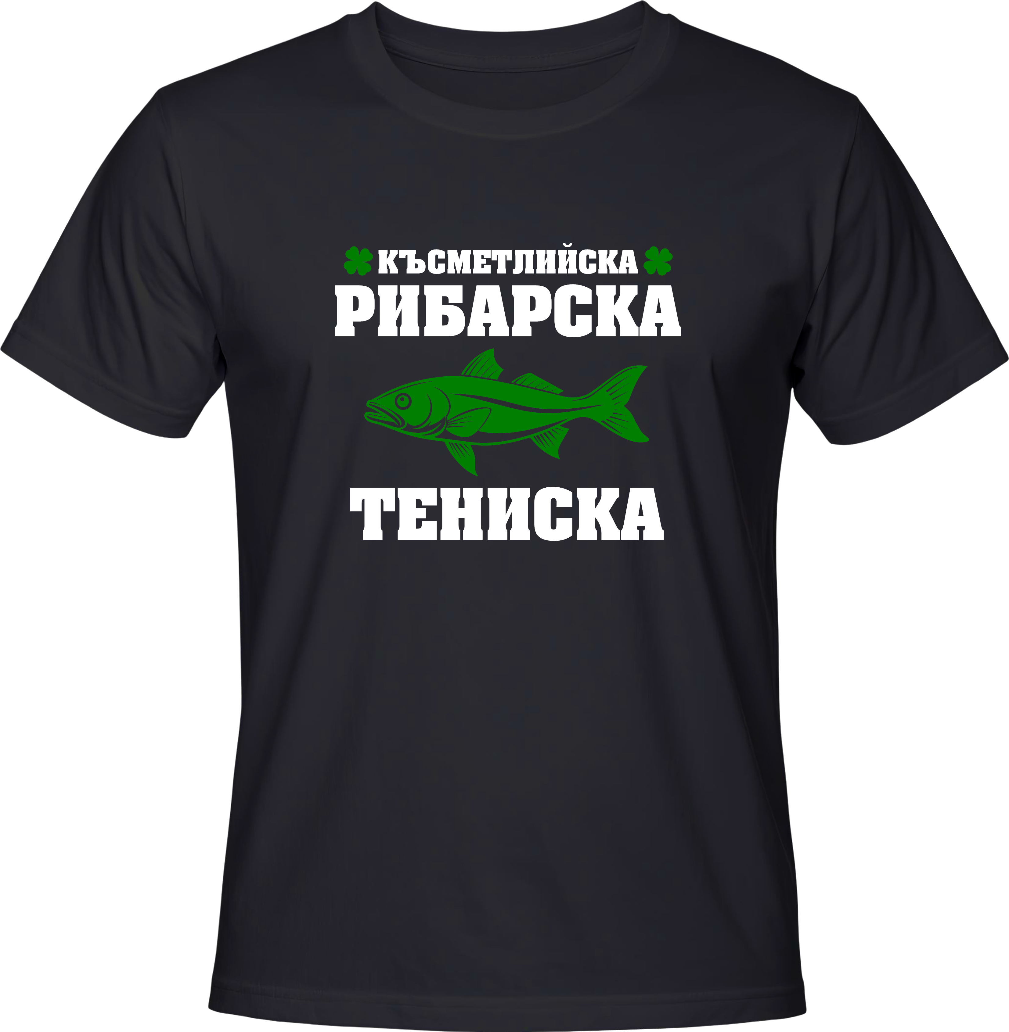Тениска Късметлийска рибарска тениска
