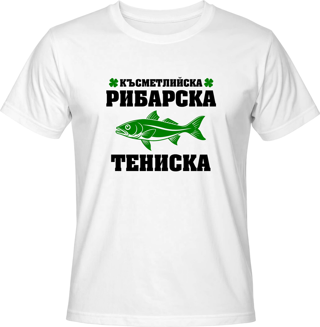 Тениска Късметлийска рибарска тениска