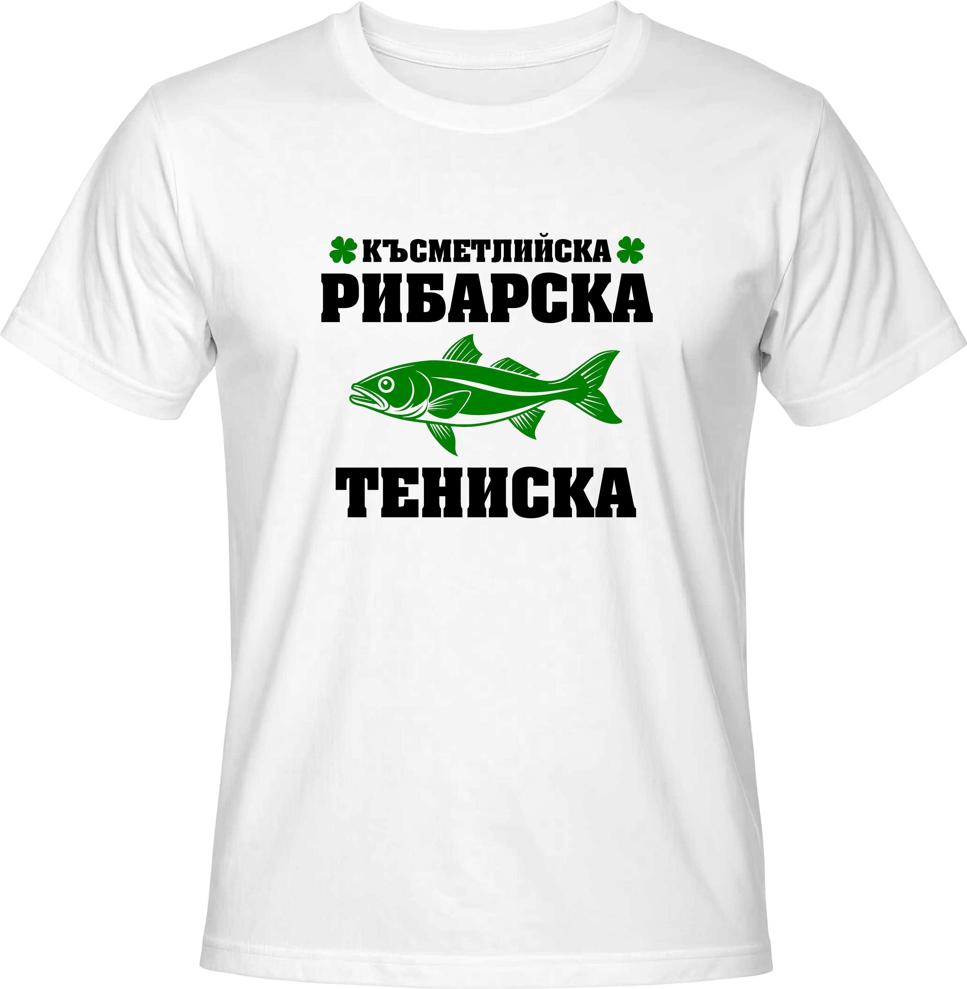 Тениска Късметлийска рибарска тениска