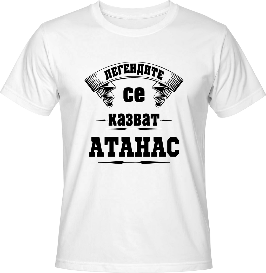Тениска Легендите се казват Атанас