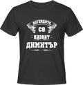 Тениска Легендите се казват Димитър