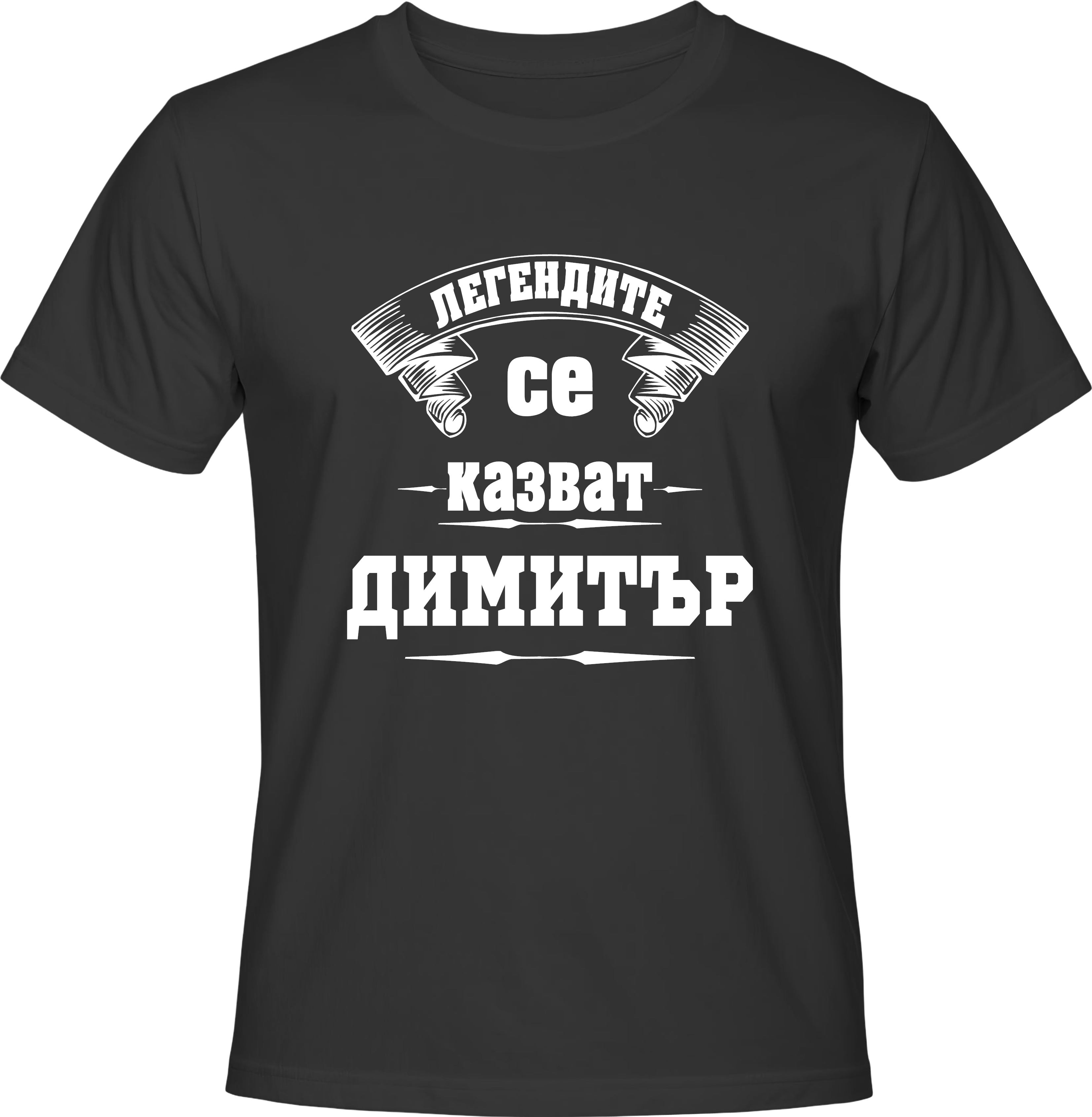 Тениска Легендите се казват Димитър