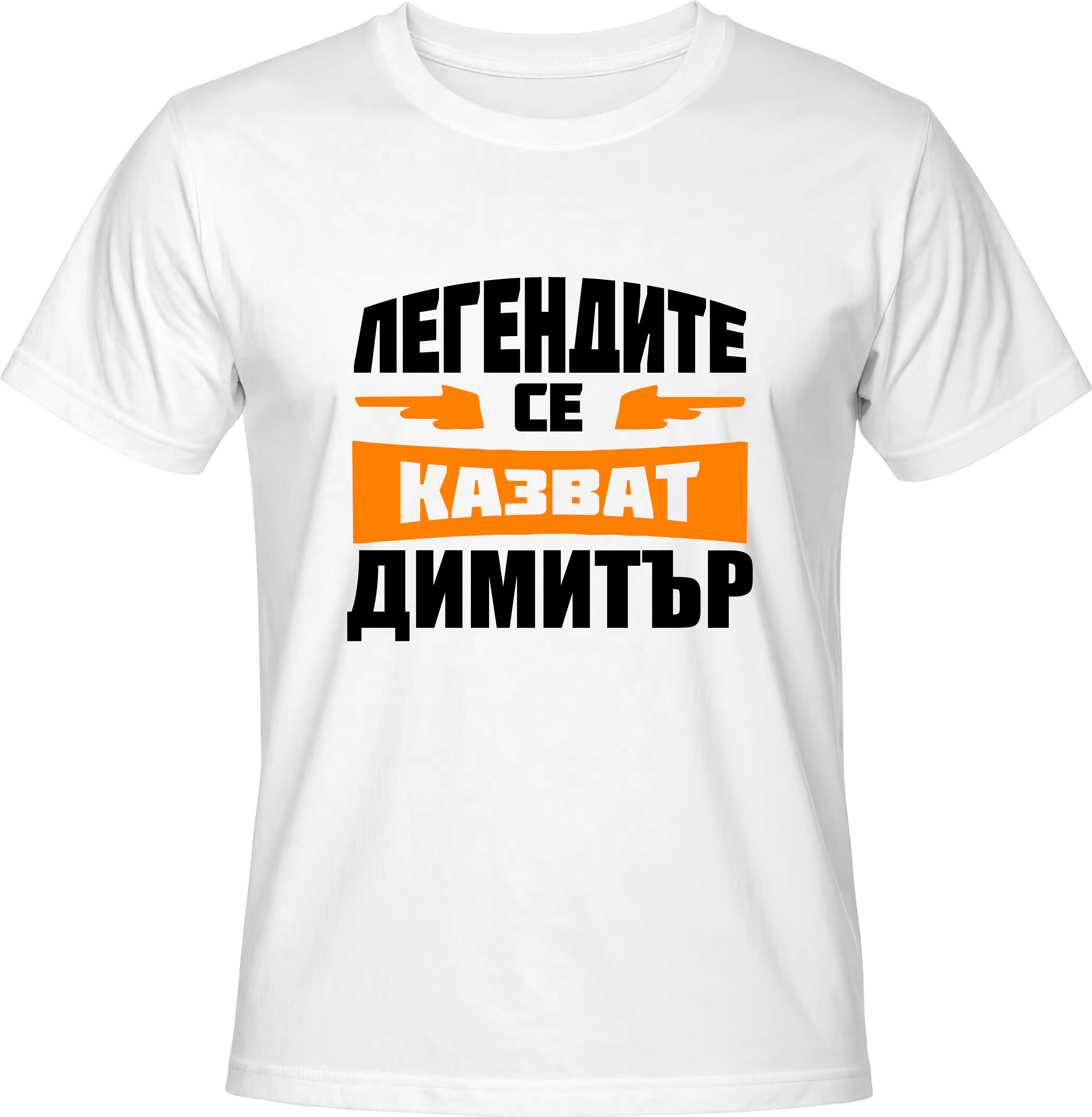 Тениска Легендите се казват ДИМИТЪР