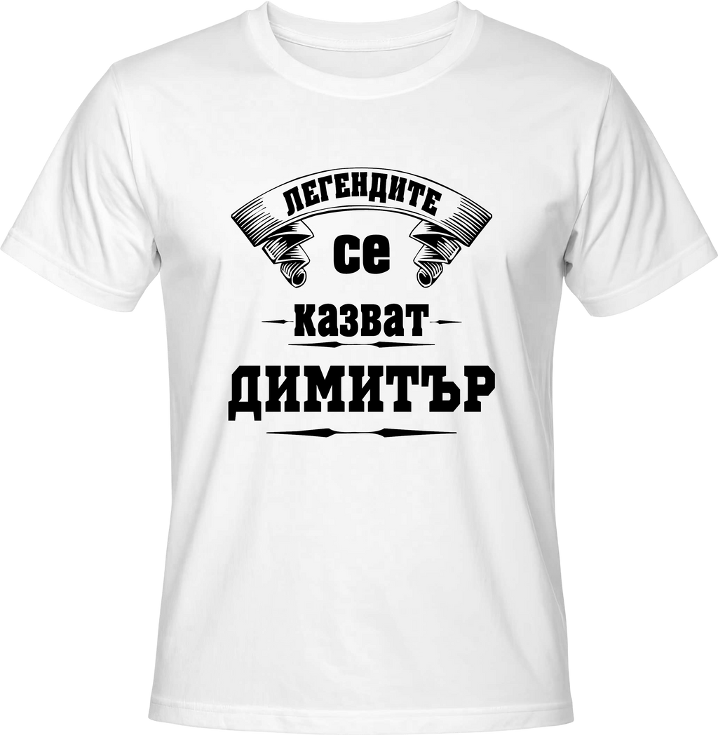 Тениска Легендите се казват Димитър