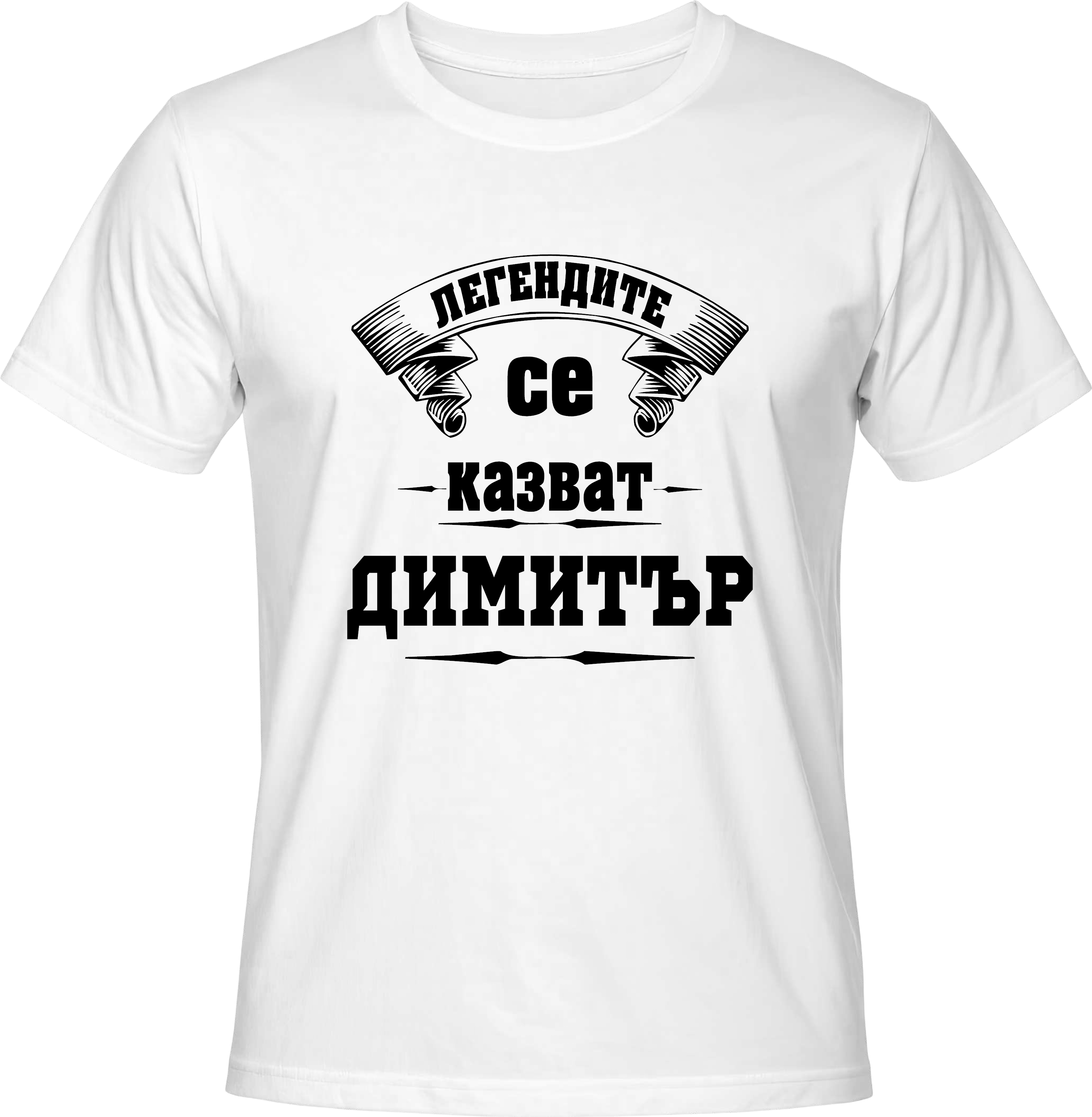 Тениска Легендите се казват Димитър