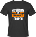 Тениска Легендите се казват ГЕОРГИ