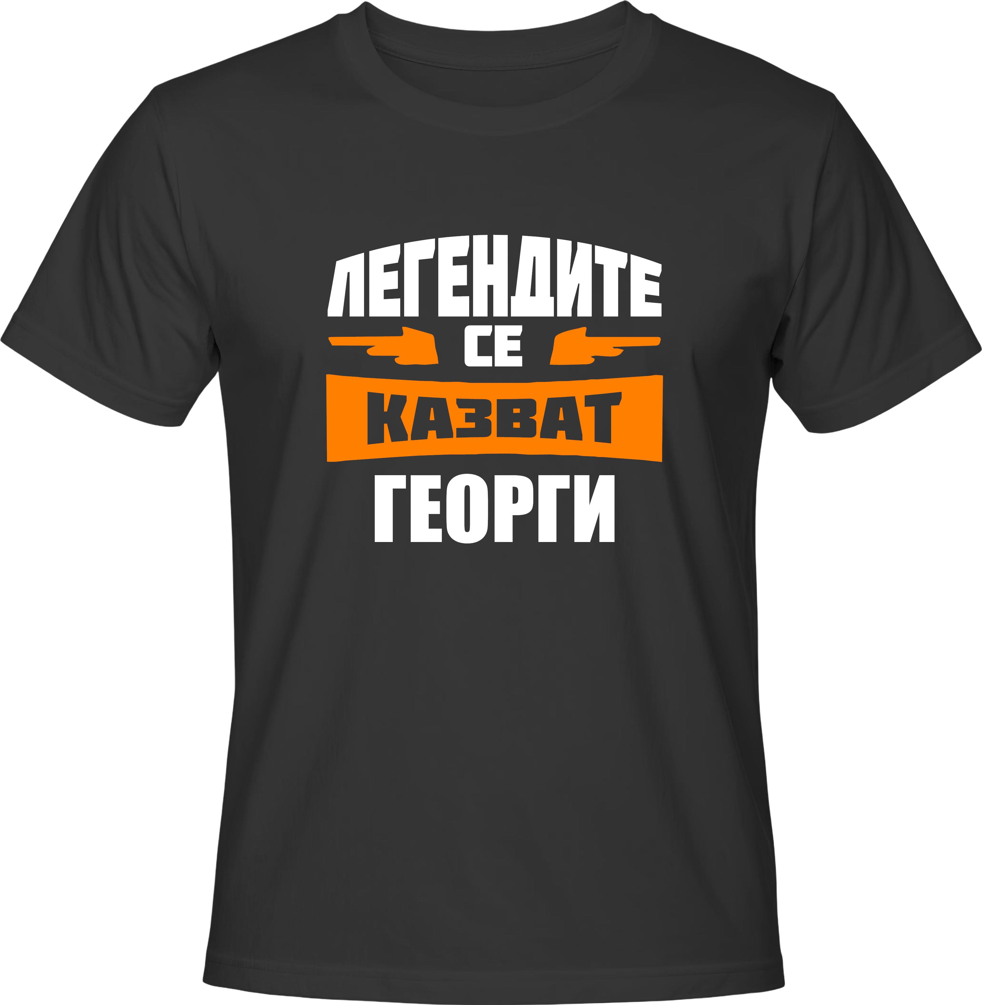 Тениска Легендите се казват ГЕОРГИ