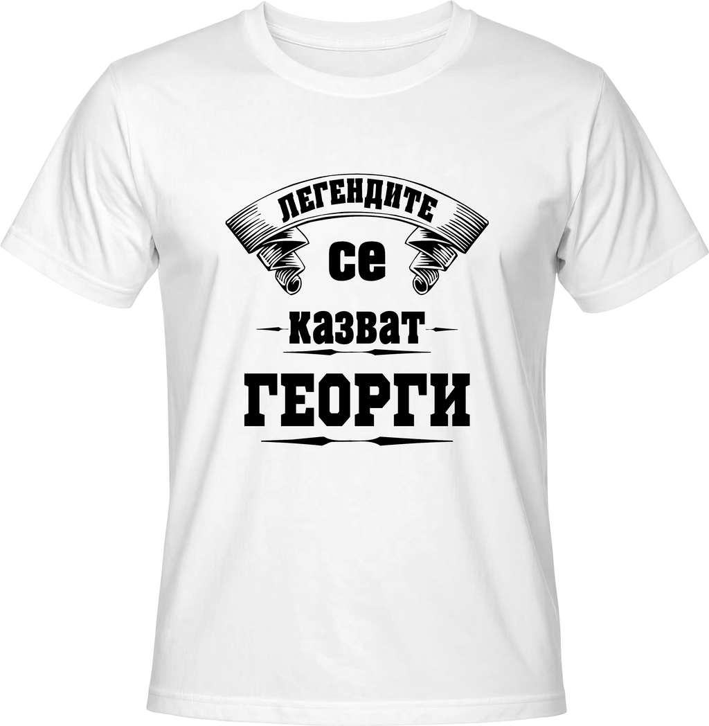 Тениска Легендите се казват Георги
