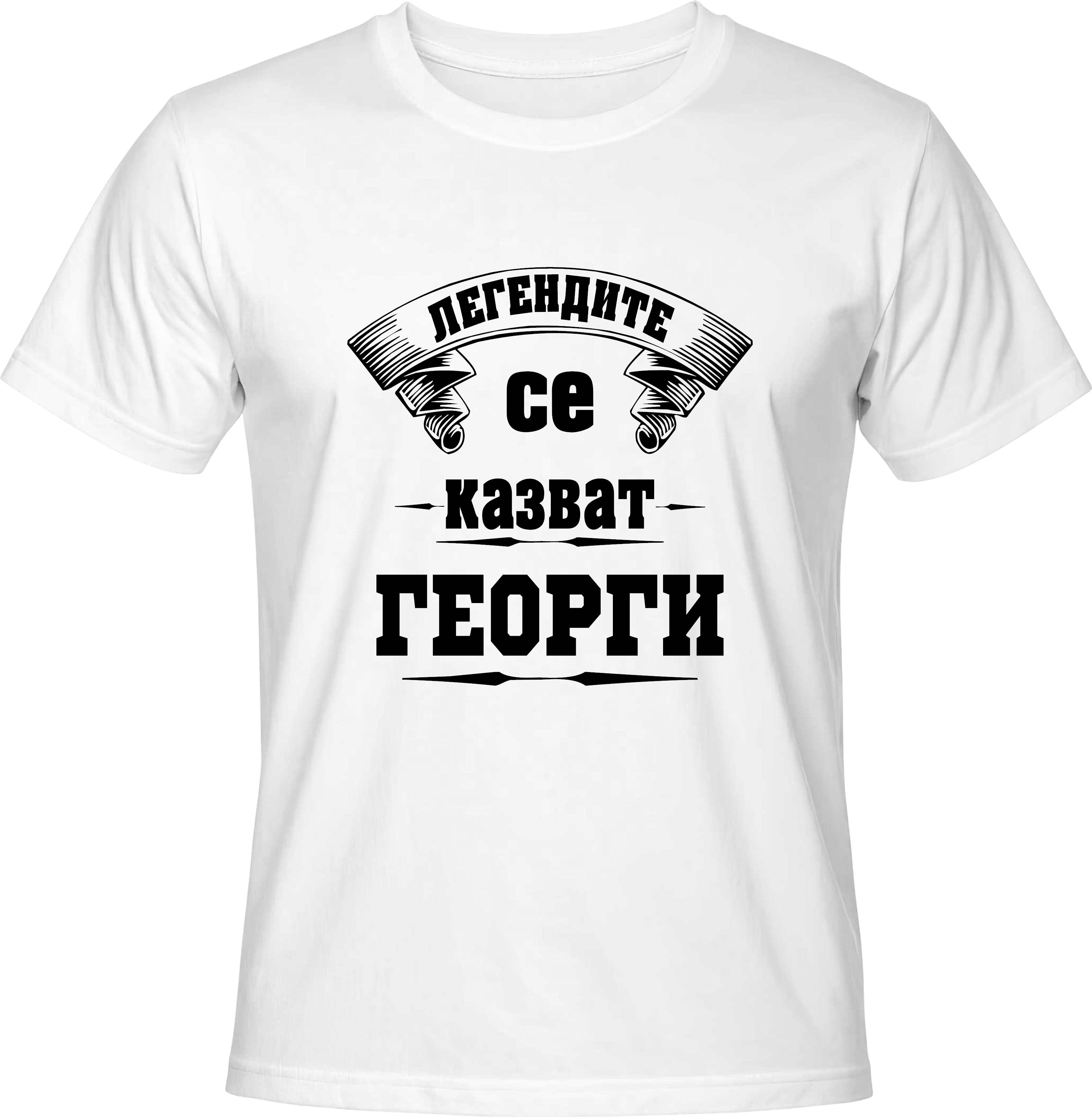 Тениска Легендите се казват Георги