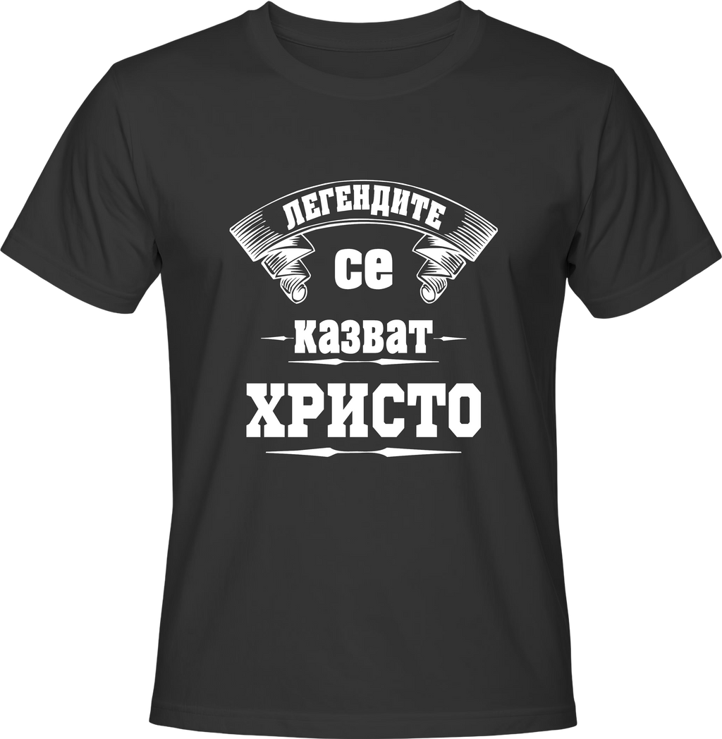 Тениска Легендите се казват Христо