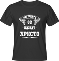 Тениска Легендите се казват Христо