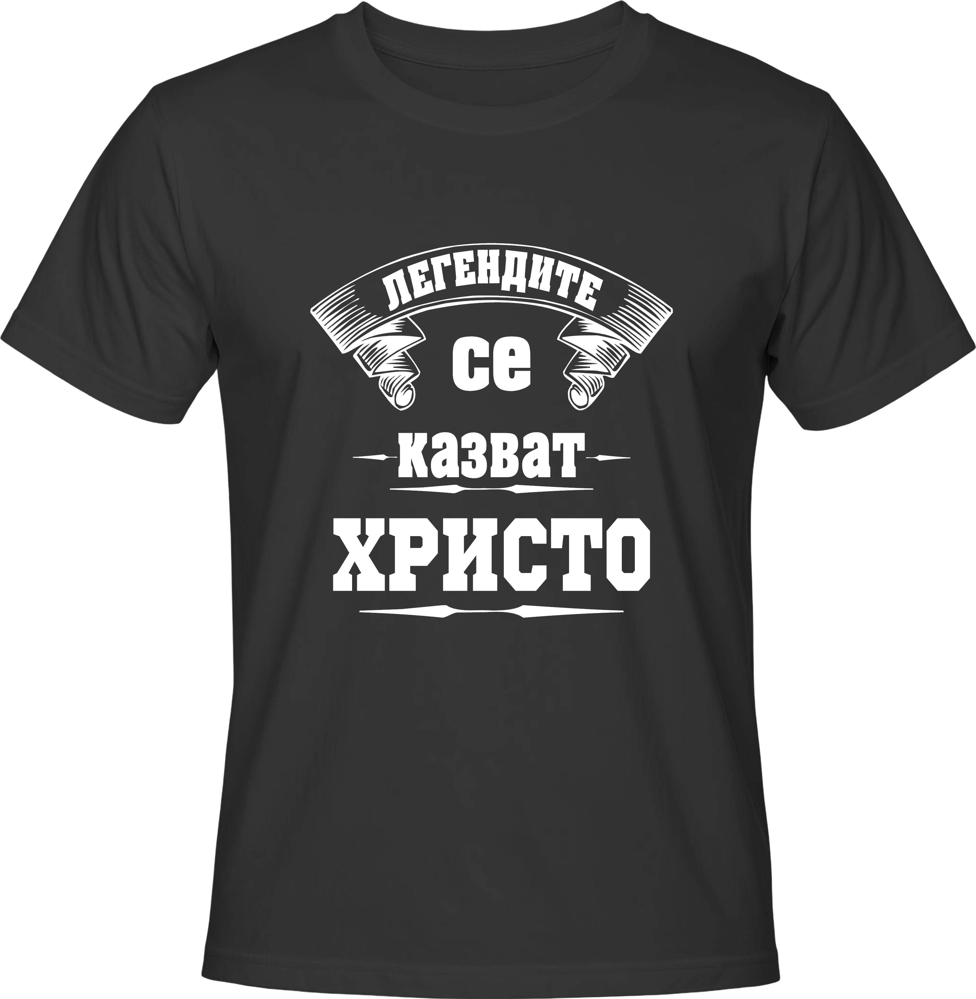 Тениска Легендите се казват Христо