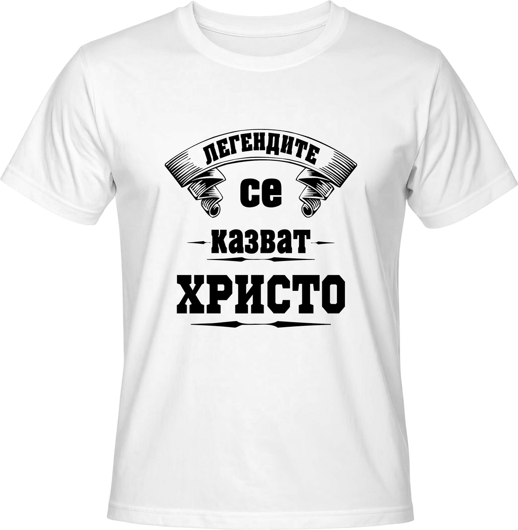 Тениска Легендите се казват Христо