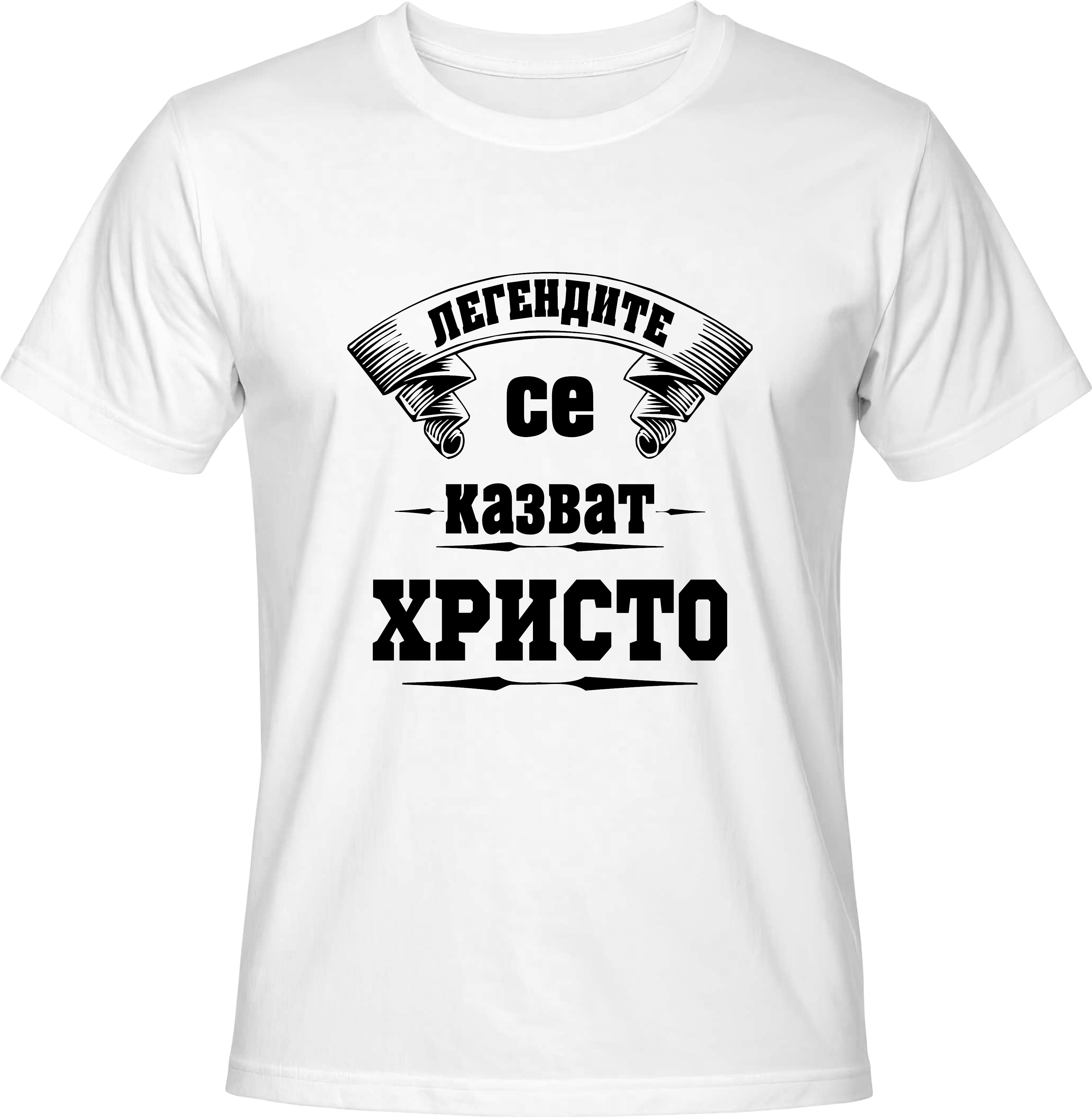 Тениска Легендите се казват Христо