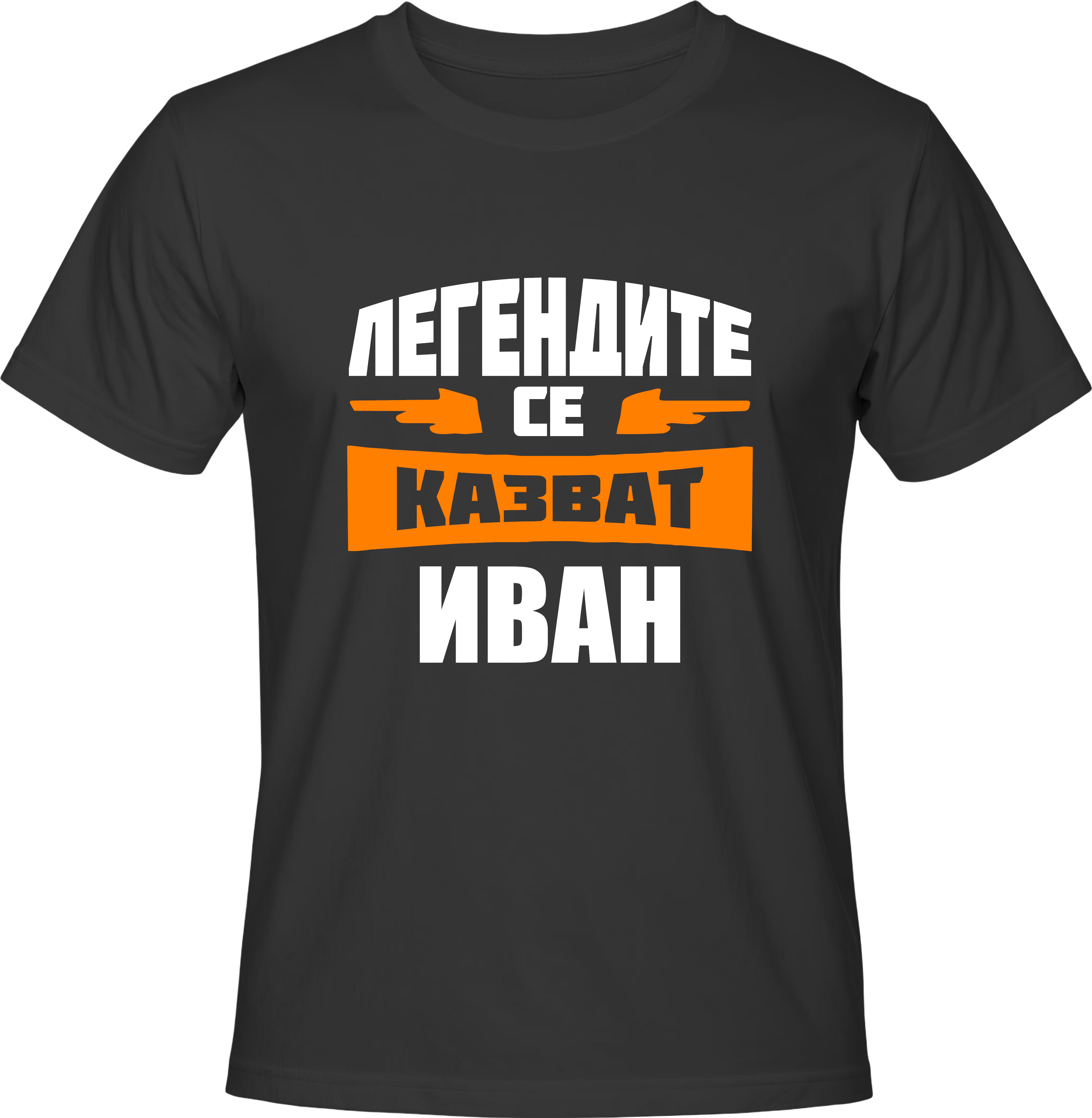 Тениска Легендите се казват Иван