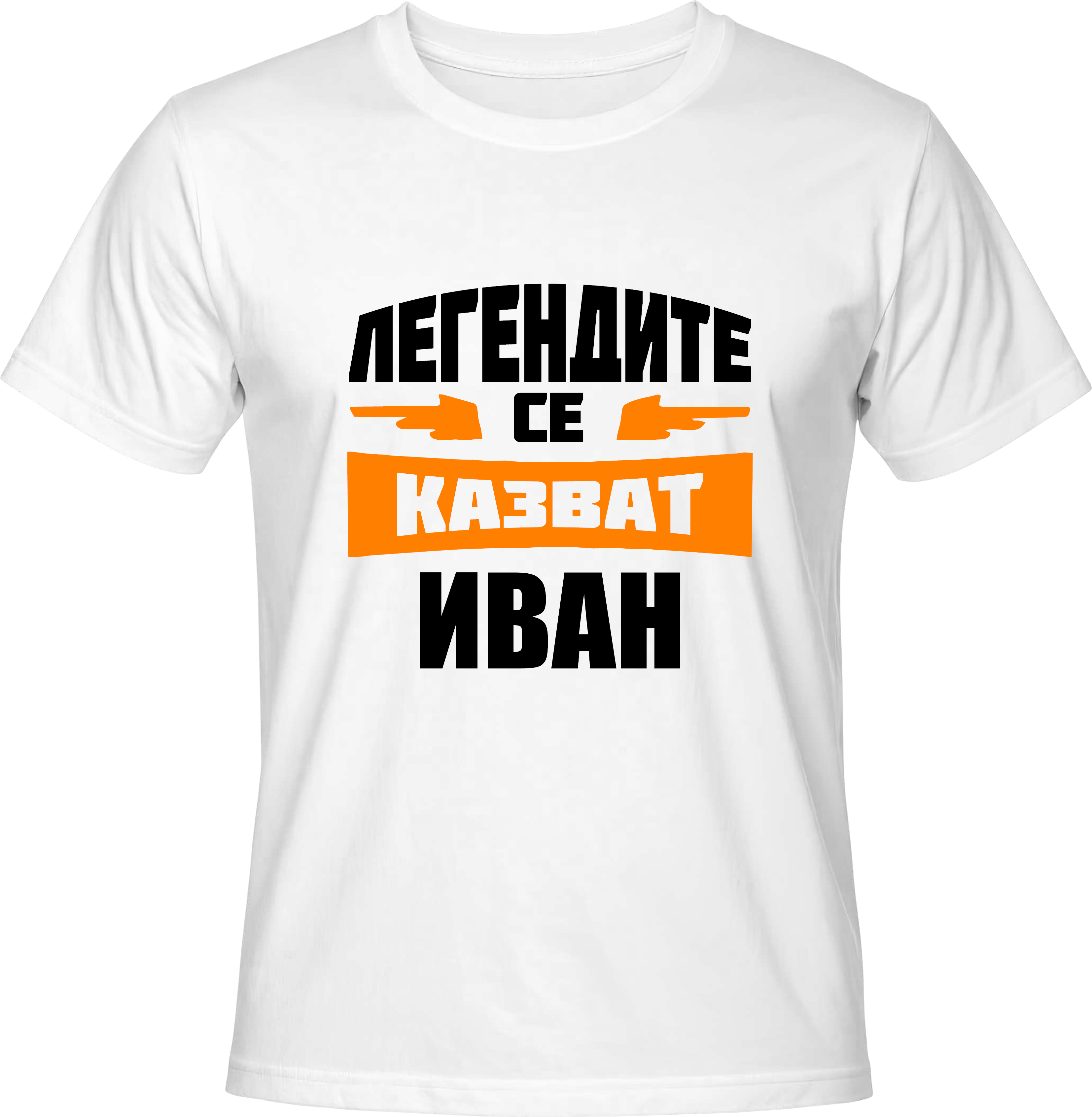 Тениска Легендите се казват Иван